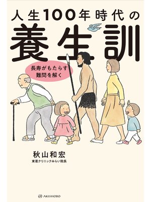 cover image of 人生100年時代の養生訓――長寿がもたらす難問を解く